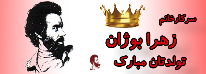 سرکار خانم زهرا بوژان تولدت مبارک